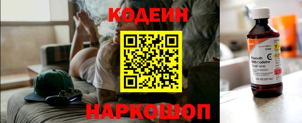 Codein Purple Drank  Кодеиновый сироп Lean Purple Drank  Вход с VPN  закладка  Уссурийск 